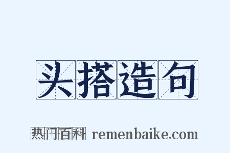 头搭造句是什么意思的图片